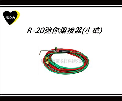 R-20迷你熔接器(小槍)