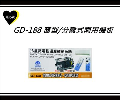 GD-188 窗型/分離式兩用機板