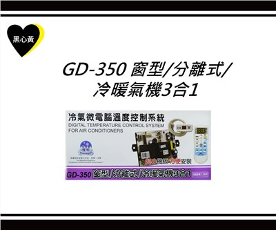 GD-350 窗型/分離式/冷暖氣機3合1