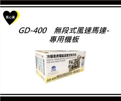 GD-400　無段式風速馬達-專用機板
