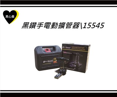 黑鑽手電動擴管器\15545