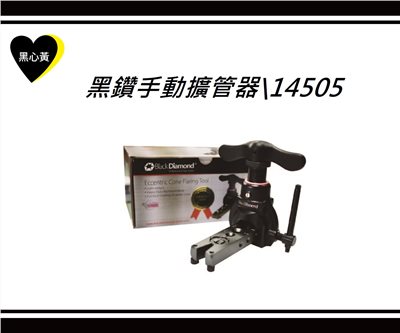 黑鑽手動擴管器\14505