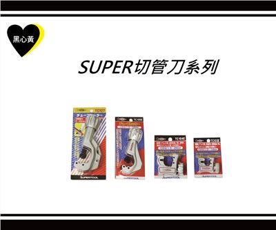 SUPER切管刀系列
