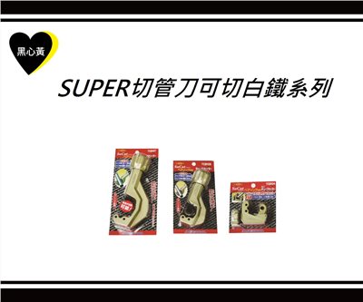 SUPER切管刀可切白鐵系列