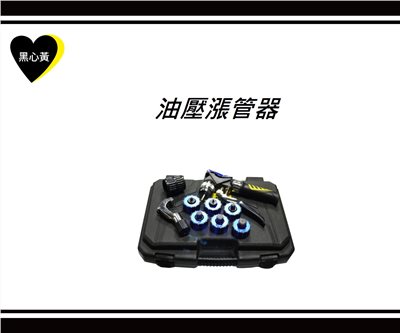 油壓漲管器