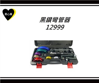黑鑽彎管器/12999