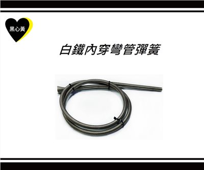 白鐵內穿彎管彈簧