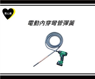 電動內穿彎管彈簧