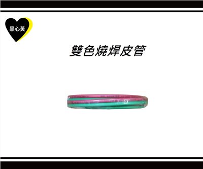雙色燒焊皮管