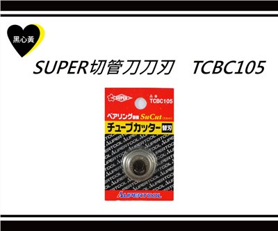 SUPER切管刀刀刃　TCBC105