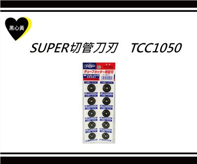 SUPER切管刀刃    TCC1050