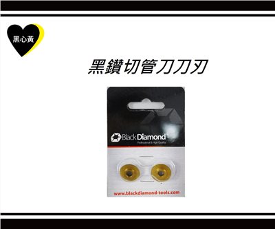 黑鑽切管刀刀刃