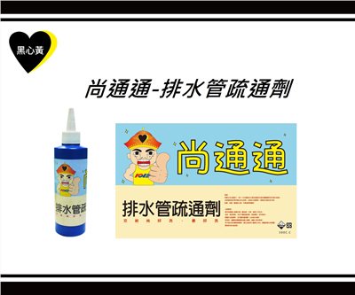 尚通通-排水管疏通劑