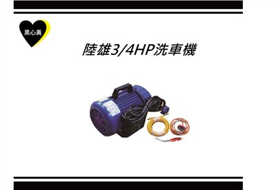 陸雄3/4HP洗車機