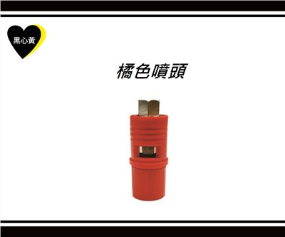 橘色噴頭