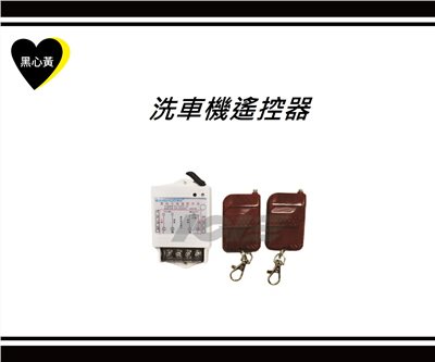 洗車機遙控器