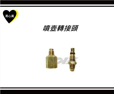 噴壺轉接頭