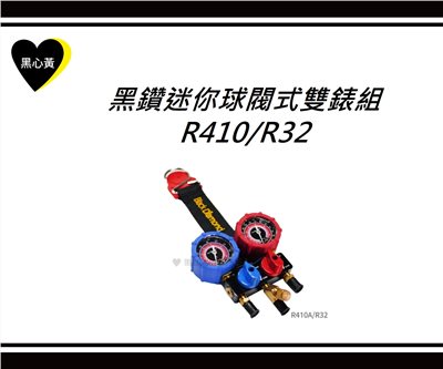 黑鑽迷你球閥式雙錶組 R410/R32