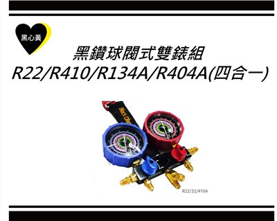 黑鑽球閥式雙錶組R22/R410/R134A/R404A(四合一)