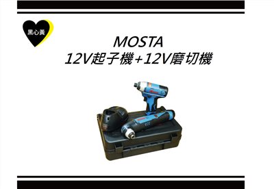 MOSTA    12V起子機+12V磨切機