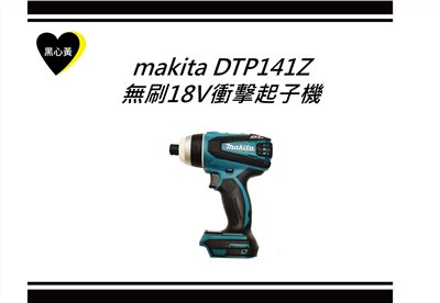 makita DTP141Z 無刷18V衝擊起子機