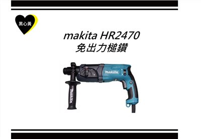 makita HR2470 免出力槌鑽