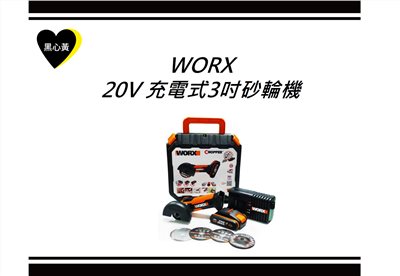 WORX 20V 充電式3吋砂輪機