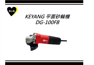 KEYANG 平面砂輪機\DG-100FB