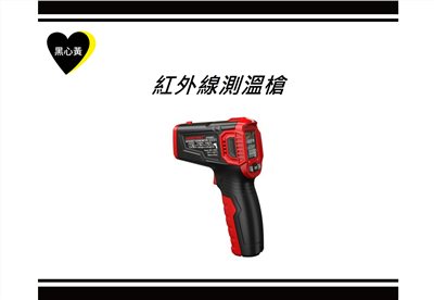 紅外線測溫槍