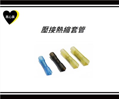 壓接熱縮套管