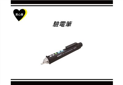驗電筆
