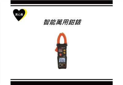 智能萬用鉗錶