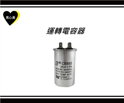 運轉電容器