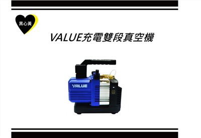 VALUE充電雙段真空機