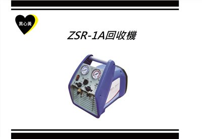 ZSR-1A回收機