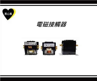 電磁接觸器