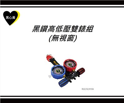 黑鑽高低壓雙錶組\無視窗
