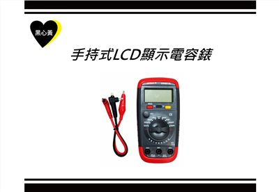 手持式LCD顯示電容錶