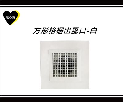 方形格柵出風口