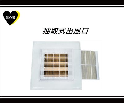 抽取式出風口