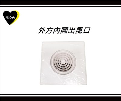 外方內圓出風口
