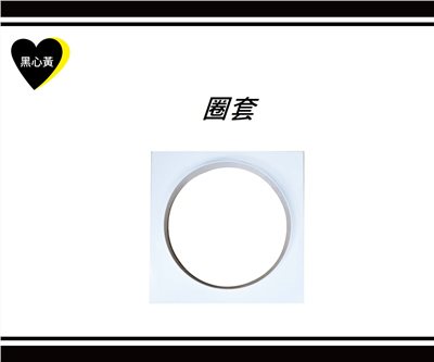 圈套