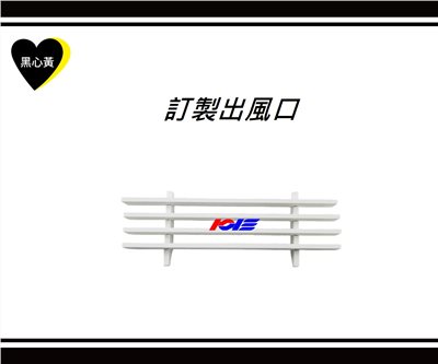 訂製出風口