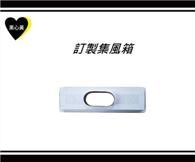訂製集風箱