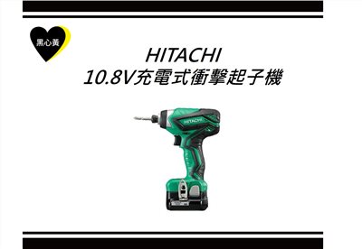HITACHI 10.8V充電式衝擊起子機
