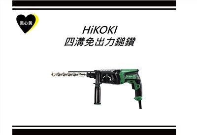 HiKOKI 四溝免出力鎚鑽