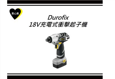 Durofix 18V充電式衝擊起子機 