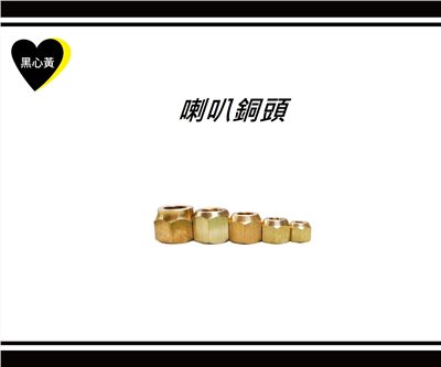 喇叭銅頭