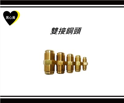 雙接銅頭