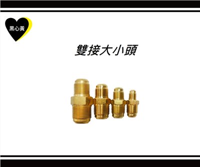 雙接大小頭